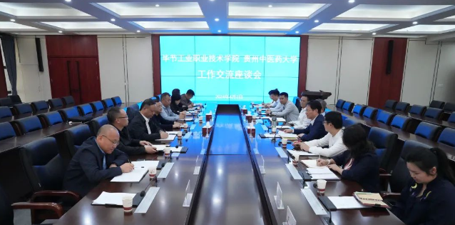 畢節(jié)工業(yè)職業(yè)技術(shù)學(xué)院赴貴州中醫(yī)藥大學(xué)召開深化“地域+領(lǐng)域”組團式幫扶交流座談會