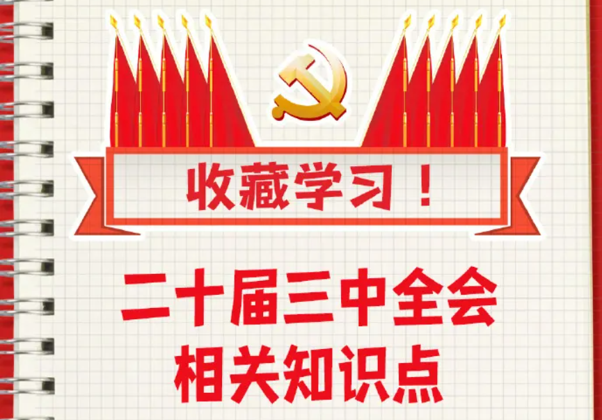 收藏！二十屆三中全會(huì)知識點(diǎn)