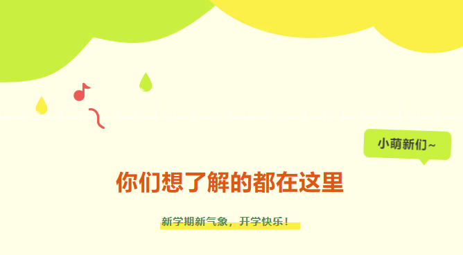 新生入學(xué)攻略|小萌新們，你們想了解的都在這里~