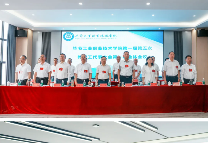 畢節(jié)工業(yè)職業(yè)技術(shù)學(xué)院召開第一屆第五次教職工代表大會