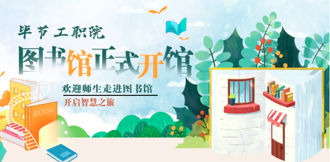 畢節(jié)工職院圖書館，正式開館！