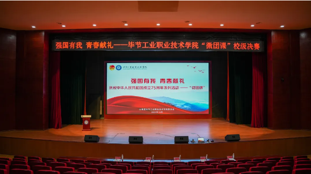 “強(qiáng)國(guó)有我 青春獻(xiàn)禮”——畢節(jié)工業(yè)職業(yè)技術(shù)學(xué)院“微團(tuán)課”決賽圓滿舉行