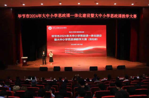 畢節(jié)市2024年大中小學思政課一體化建設暨大中小學思政課教學大賽(高校組)在畢節(jié)工業(yè)職業(yè)技術學院成功舉辦
