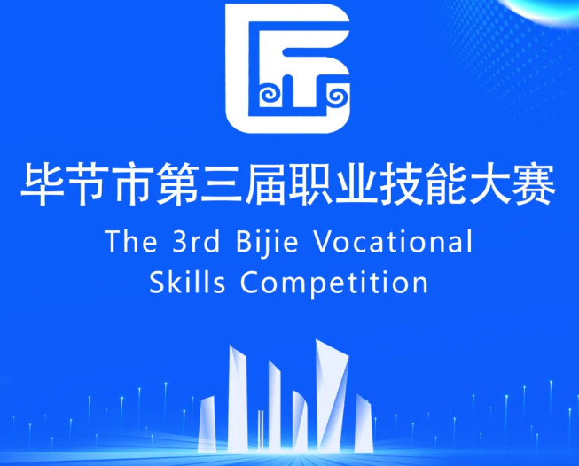 畢節(jié)市第三屆職業(yè)技能大賽即將開賽！