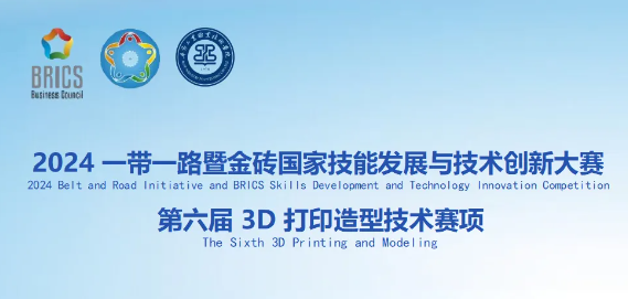 競賽指南：2024一帶一路暨金磚國家技能發(fā)展與技術(shù)創(chuàng)新大賽第六屆3D打印造型技術(shù)賽項(xiàng)