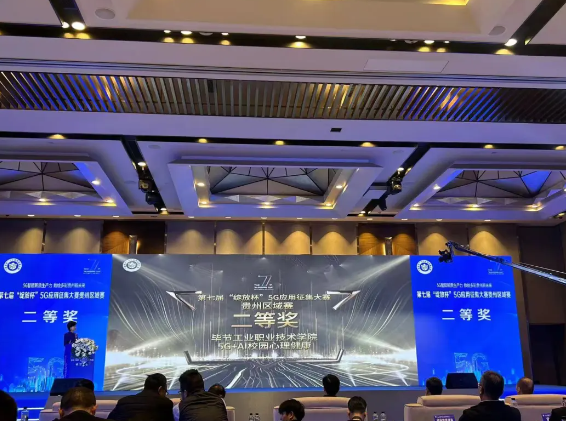 喜報(bào)！我院與中國(guó)移動(dòng)攜手榮獲第七屆“綻放杯”5G應(yīng)用征集大賽貴州區(qū)域賽二等獎(jiǎng)