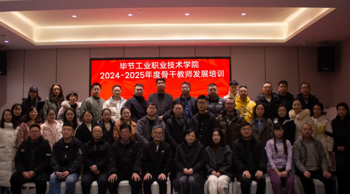 聚焦教師專(zhuān)業(yè)賦能 助推學(xué)校高質(zhì)量發(fā)展  ——畢節(jié)工業(yè)職業(yè)技術(shù)學(xué)院組織骨干教師赴重慶培訓(xùn)