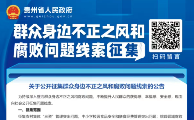 群眾身邊不正之風(fēng)和腐敗問題線索征集