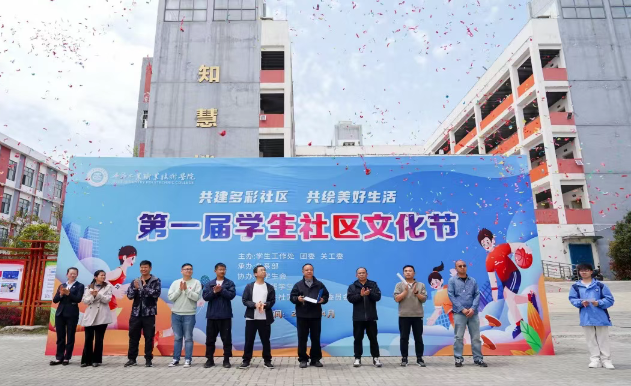 我院舉行第一屆學(xué)生社區(qū)文化節(jié)開幕式