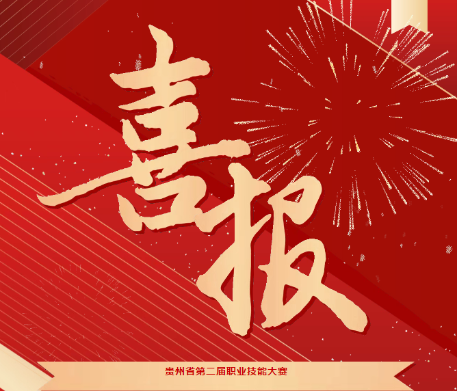 喜報(bào)！技能競(jìng)風(fēng)采，奮進(jìn)創(chuàng)佳績(jī)——畢節(jié)工職院在省級(jí)技能大賽中喜獲佳績(jī)