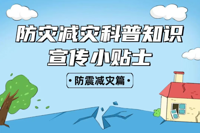 2025年全國“防災(zāi)減災(zāi)：人人講安全、個個會應(yīng)急——排查身邊災(zāi)害隱患！防震減災(zāi)安全知識宣傳，這些實用防災(zāi)減災(zāi)知識請收好！