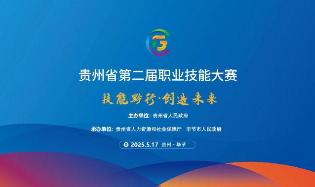 【倒計時1天】貴州省第二屆職業(yè)技能大賽畢節(jié)工職院賽區(qū)精彩即將開啟！掃碼直擊現(xiàn)場！