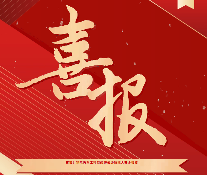 喜報(bào)！我院汽車工程系榮獲省級技能大賽金銀獎(jiǎng)