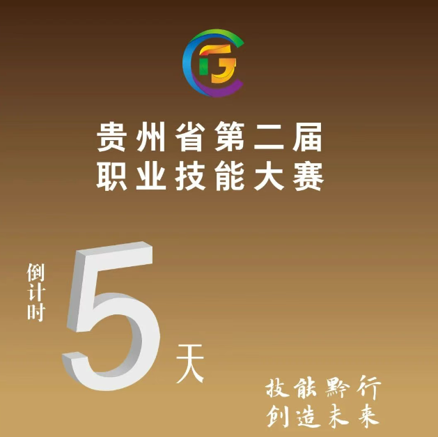 【倒計時5天】貴州省第二屆職業(yè)技能大賽即將開賽！