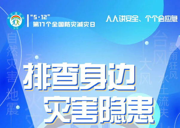 人人講安全、個個會應(yīng)急——“5·12全國防災(zāi)減災(zāi)日”知識宣傳