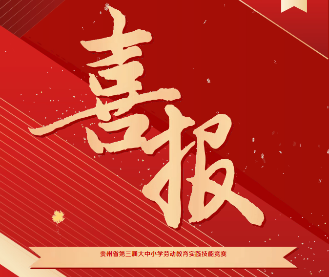 喜報(bào)！我院在貴州省第三屆大中小學(xué)勞動(dòng)教育實(shí)踐技能競(jìng)賽系列活動(dòng)中斬獲三項(xiàng)榮譽(yù)