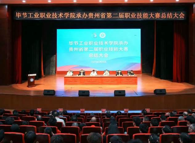以賽為階，再啟新程｜畢節(jié)工職院舉行承辦技能大賽總結(jié)大會(huì)