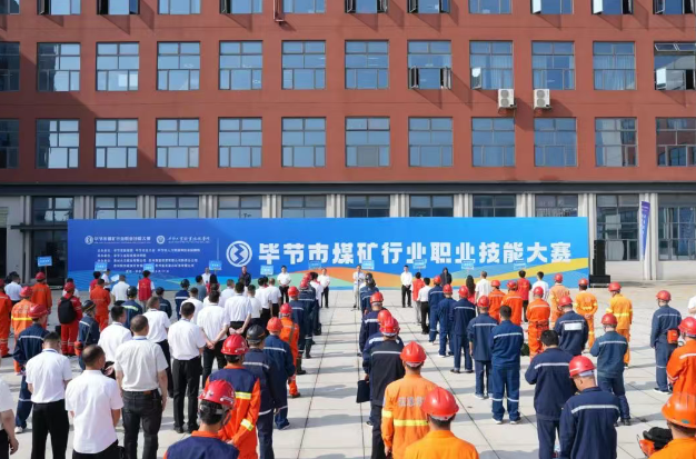 2025年畢節(jié)市煤礦行業(yè)職業(yè)技能大賽在畢節(jié)工業(yè)職業(yè)技術(shù)學院舉行
