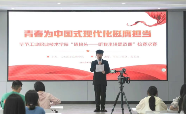 畢節(jié)工業(yè)職業(yè)技術(shù)學院“請?zhí)ь^——聽我來講思政課”大學生講思政課比賽決賽圓滿舉行