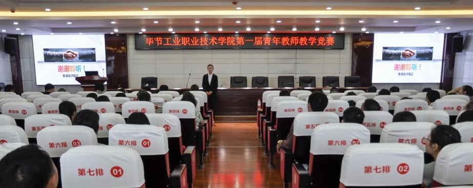 畢節(jié)工業(yè)職業(yè)技術(shù)學(xué)院舉辦第一屆青年教師教學(xué)競(jìng)賽