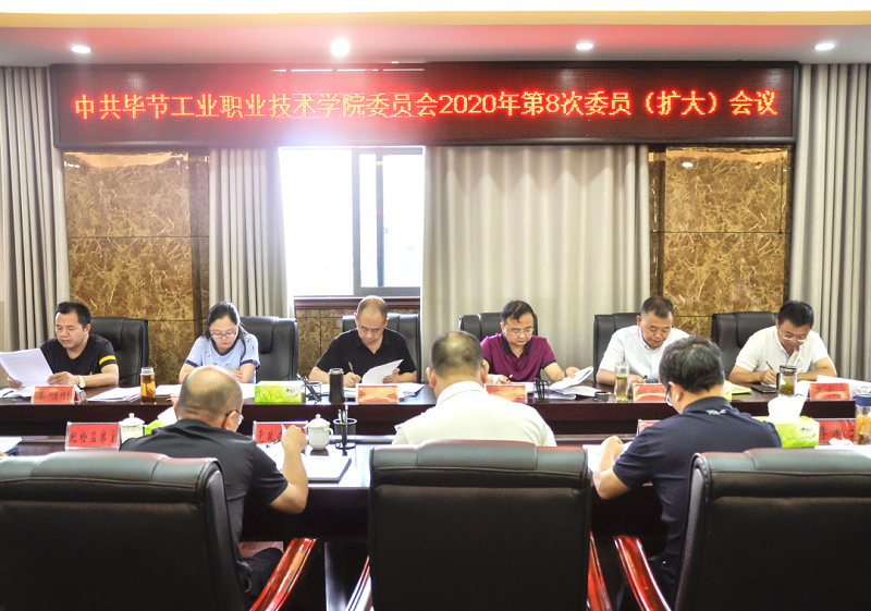 中共畢節(jié)工業(yè)職業(yè)技術(shù)學(xué)院委員會(huì)傳達(dá)學(xué)習(xí)中共貴州省委十二屆七次全會(huì)、中共畢節(jié)市委二屆七次全會(huì)精神