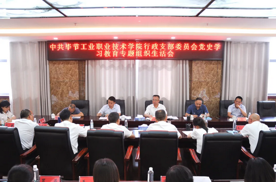 畢節(jié)工業(yè)職業(yè)技術(shù)學(xué)院行政黨支部召開黨史學(xué)習(xí)教育專題組織生活會(huì)